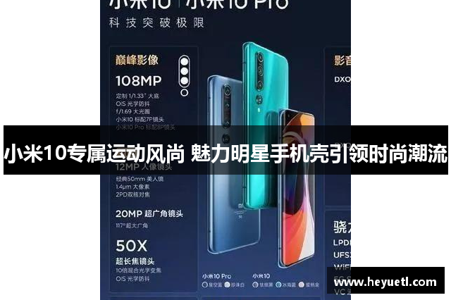 小米10专属运动风尚 魅力明星手机壳引领时尚潮流